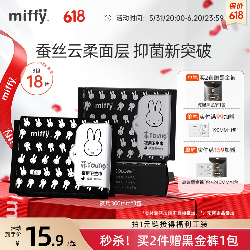 Miffy 米菲 卫生巾日用夜用姨妈巾护垫 量大夜用3包 11.83元（需用券）