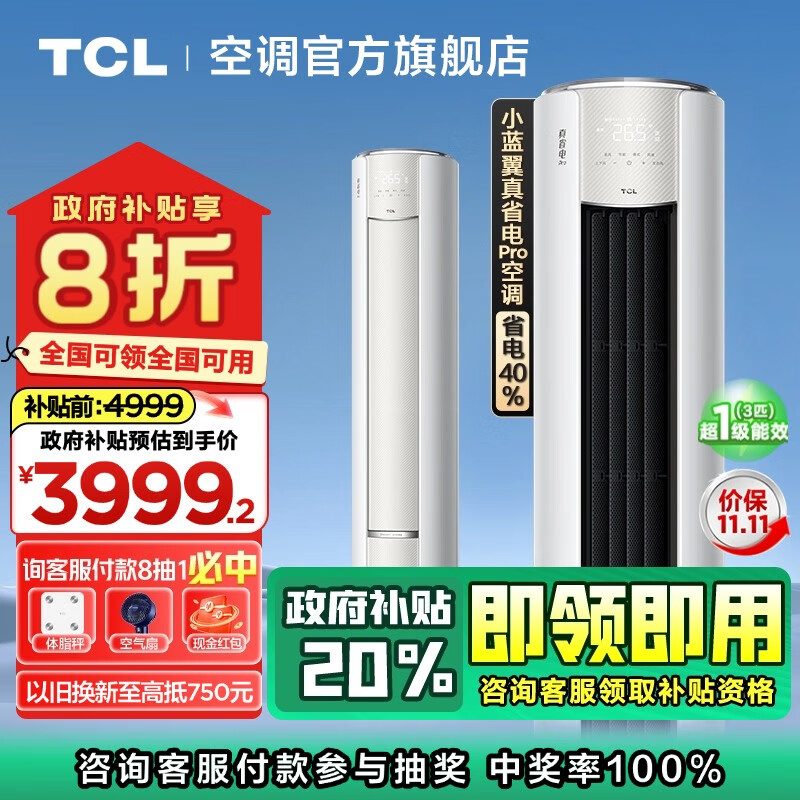 TCL 真省电Pro系列 KFR-72LW/RT2Ea+B1 超一级能效 立柜式空调 大3匹 ￥3352.8