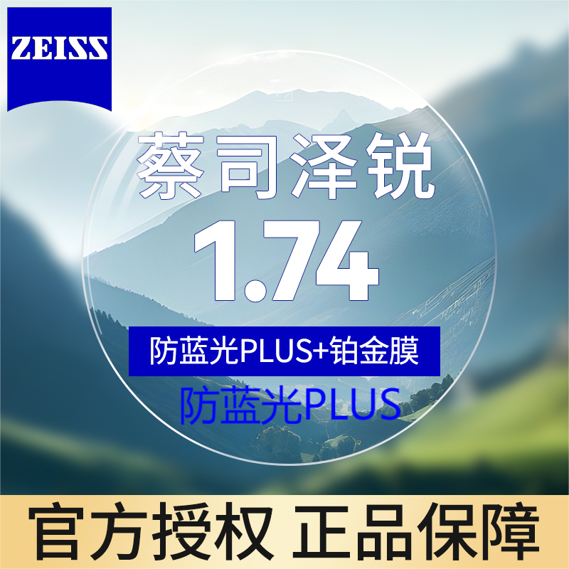 蔡司 泽锐1.74防蓝光Plus+铂金膜 近视眼镜片2片装+送镜框 889元（需用券）