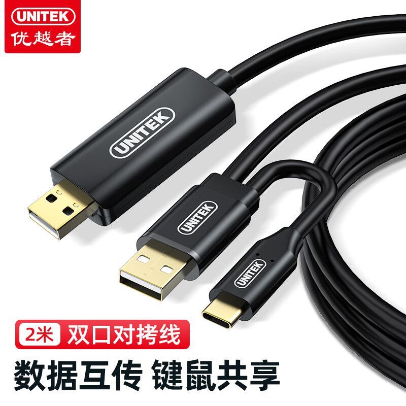UNITEK 优越者 USB2.0对拷线usb接口公对公电脑数据互传线笔记本鼠标共享 107元