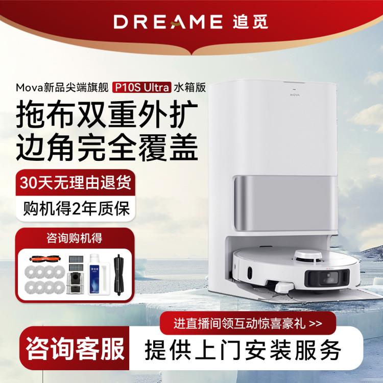 dreame 追觅 母亲节礼物P10S Pro/Ultra智能扫拖一体扫地机器人 3999元