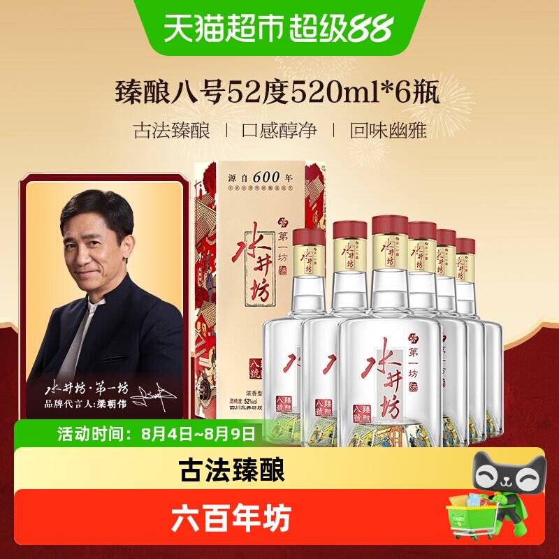 移动端：水井坊 第一坊 臻酿八号 52%vol 浓香型白酒 500ml*6瓶 整箱装 2465元（