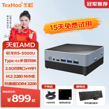 天虹TexHoo ZN系列 mini主机（R5-5500U、准系统、双2.5G网口） ￥889