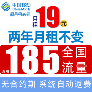 中国移动 叮咚卡 2年19元月租（185G通用流量+赠480元话费+系统自动返费） 0.01
