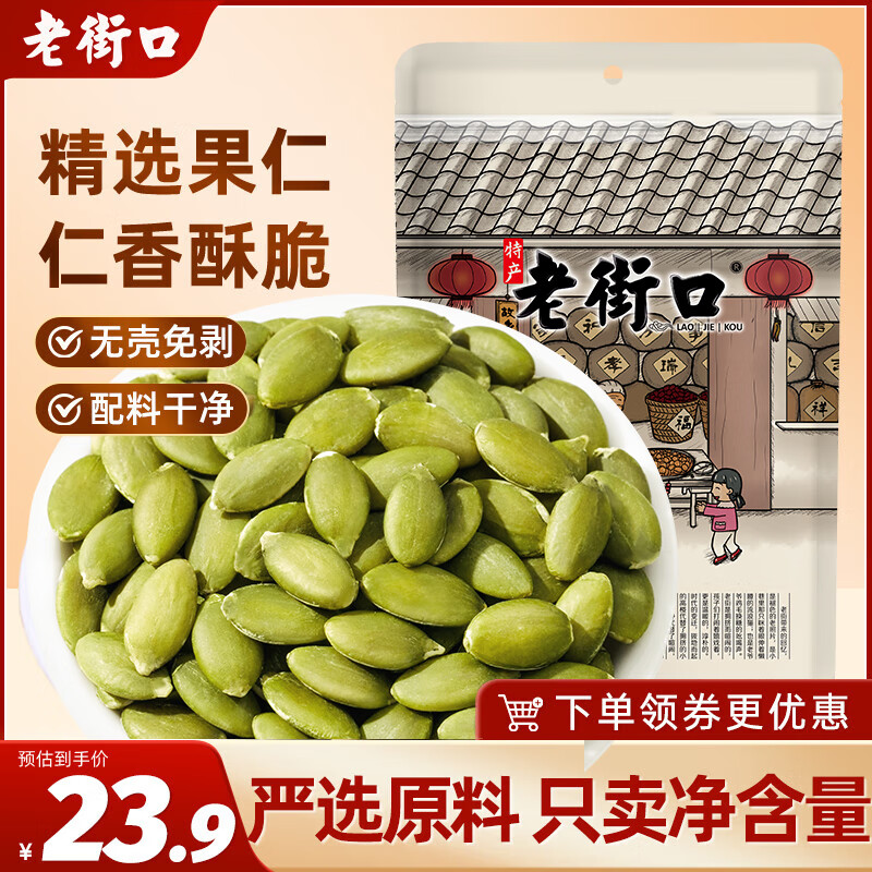 老街口 盐焗南瓜子仁500g坚果炒货南瓜子坚果休闲零食南瓜子仁 16.92元