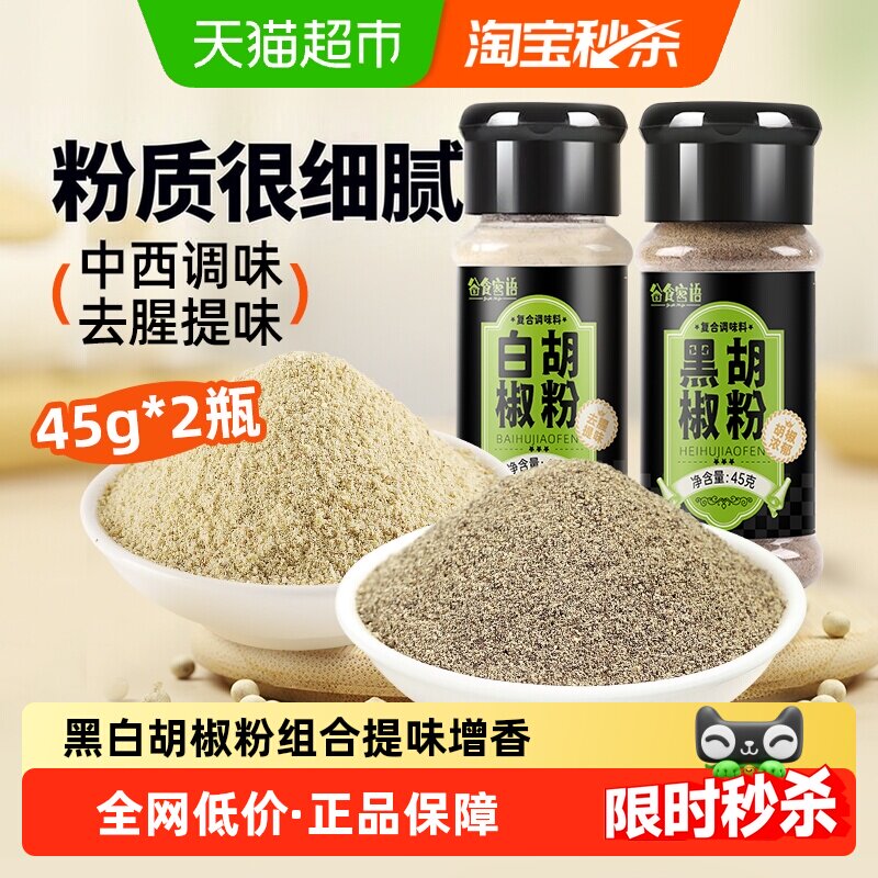 谷食密语 黑白胡椒粉组合45g*2瓶调味料牛排西餐烧烤调家用小瓶 5.9元