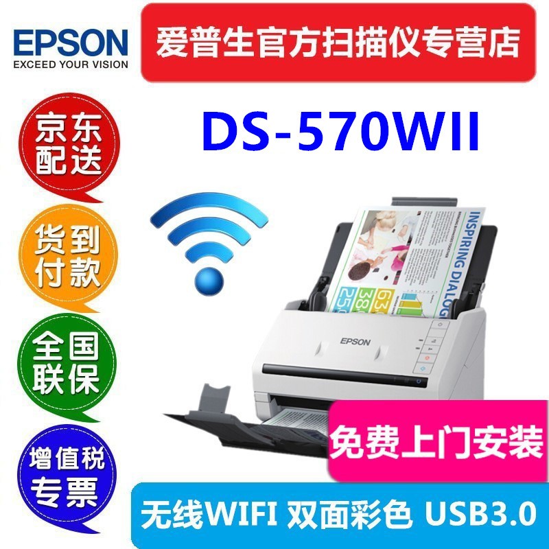 EPSON 爱普生 DS-570WII A4馈纸式WI-FI高速扫描仪 白色 2299元