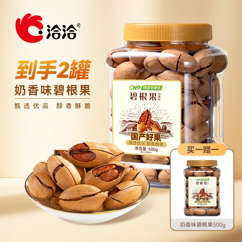 洽洽 碧根果 500g/罐 31.95元（买一赠一，需用券）