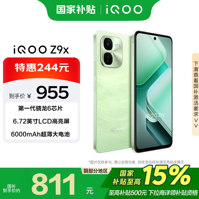 vivo iQOO Z9x 8GB+128GB 风羽青 第一代骁龙6 6000mAh电池 5G手机 499元