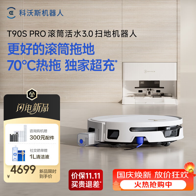 科沃斯 T90S PRO扫地机器人扫拖洗烘一体自动 T90SPRO自动上下水-咨询客服尺寸 3624.63元 - 86线报