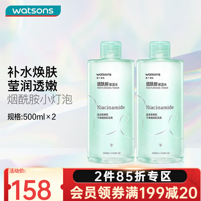 watsons 屈臣氏 烟酰胺保湿水500毫升共两瓶，深层补水保湿爽肤水温和肌肤男