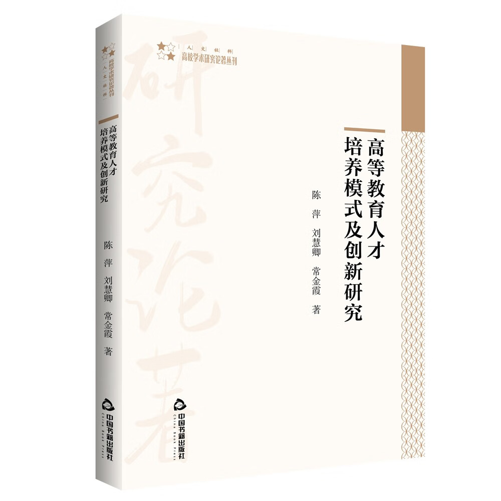 高校学术研究论著丛刊— 高等教育人才培养模式及创新研究 22.8元