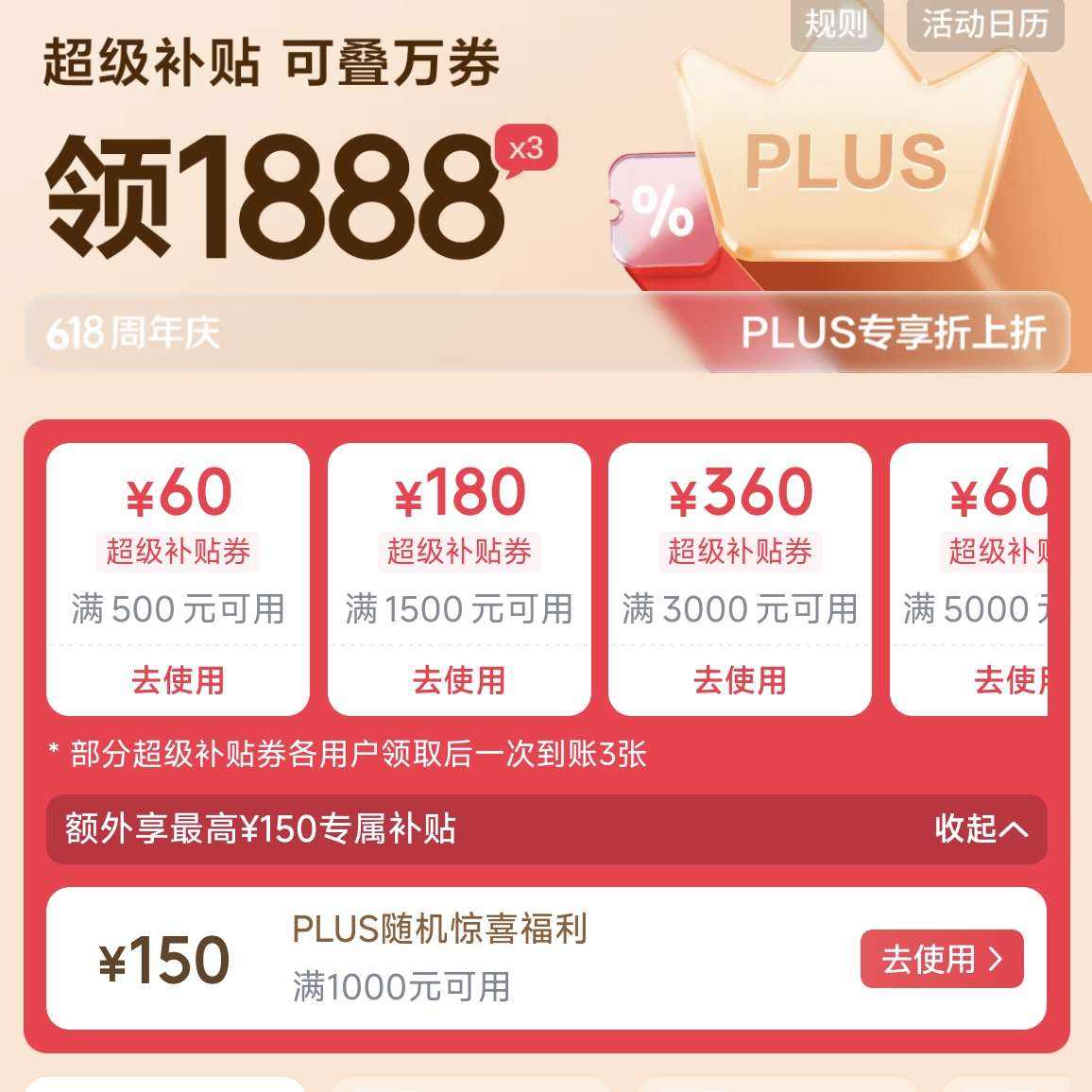 京东PLUS会员日 领1888元超级补贴和满1000减150惊喜福利等 领1888元超级补贴