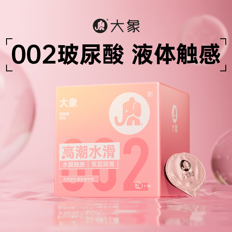 大象 002乳胶系列 小粉钻 透明质酸安全套 10只 ￥44.9