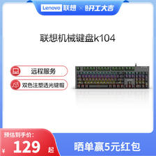 Lenovo 联想 K104 104键 有线机械键盘 128.7元