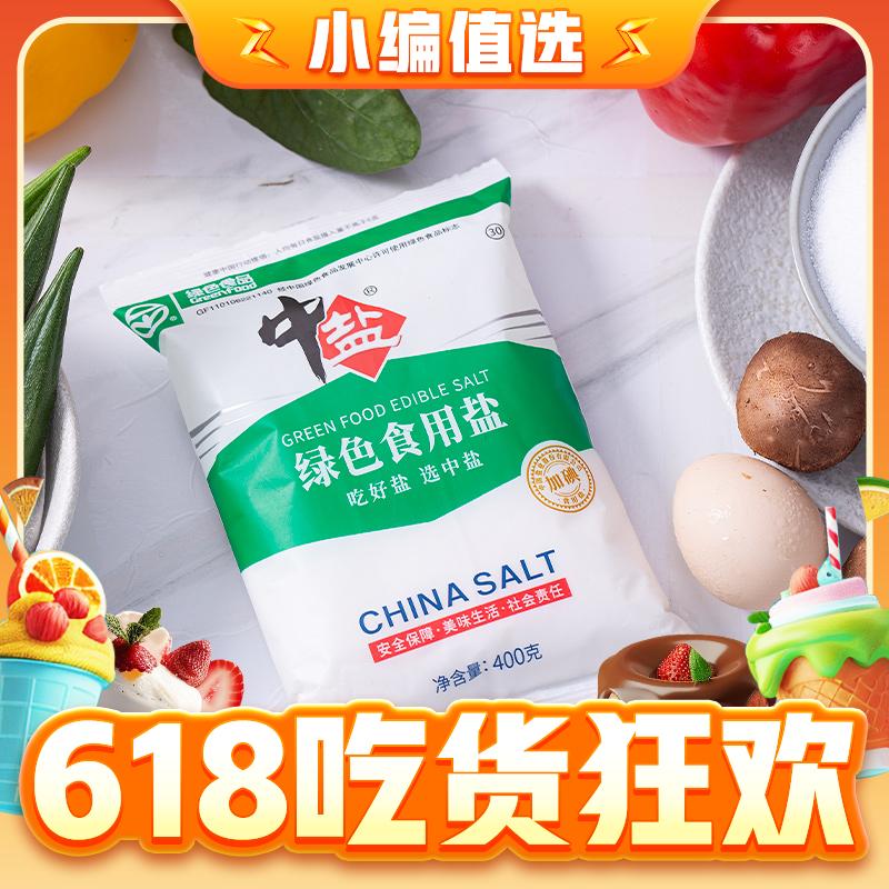 88VIP、今日必买：中盐 加碘绿色食用盐400g*28包 8.51元（需用券）