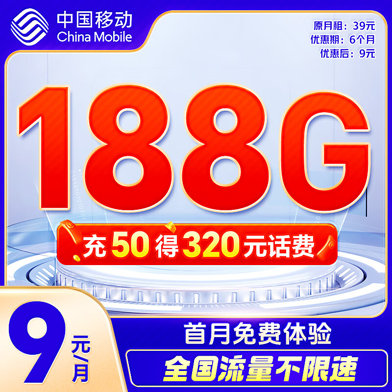 中国移动 CHINA MOBILE 中国移动流量卡5G移动花卡9元188G 手机卡电话卡上网卡大