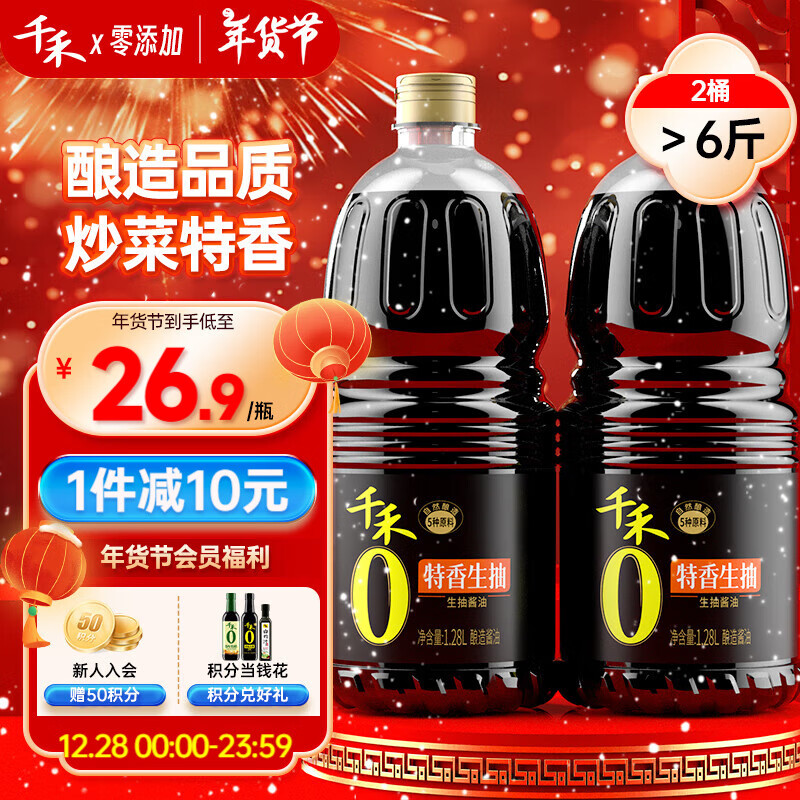 千禾 酱油 特香生抽 1.28L*2 不使用添加剂 ￥13