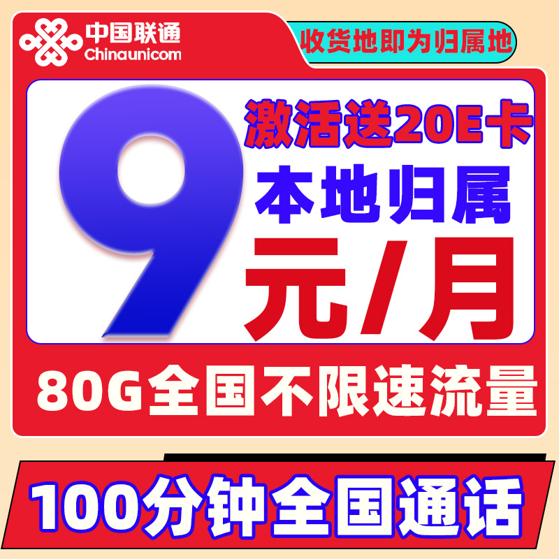 中国联通 冰星卡 2-6个月9元/月（80G全国流量+100分钟通话+本地归属）激活送2