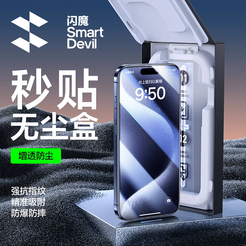 SMARTDEVIL 闪魔 苹果15promax钢化膜 iPhone15pro手机膜 升级无尘秒贴高清全屏听筒