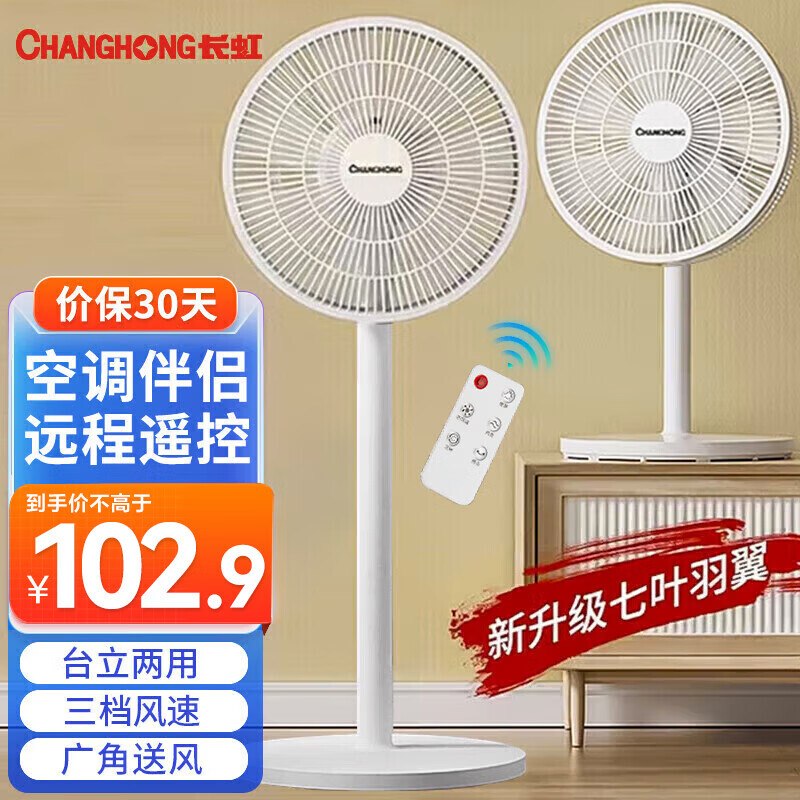 CHANGHONG 长虹 电风扇 台扇 大风量风扇 97.91元