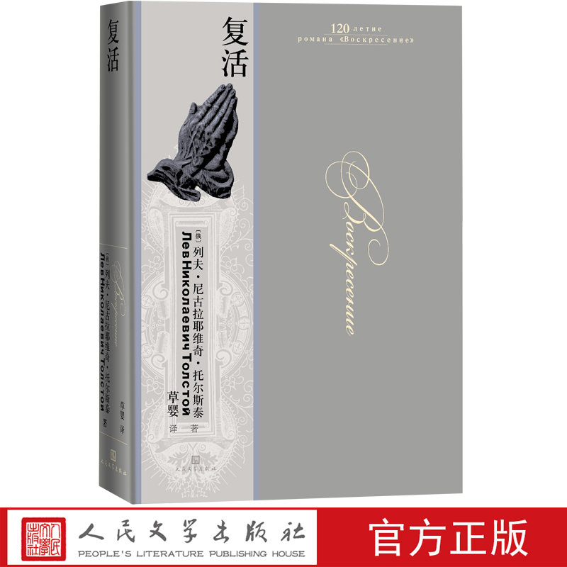 复活列夫·托尔斯泰翻译家草婴三大长篇小说之一精装大开本 33.15元（需买3