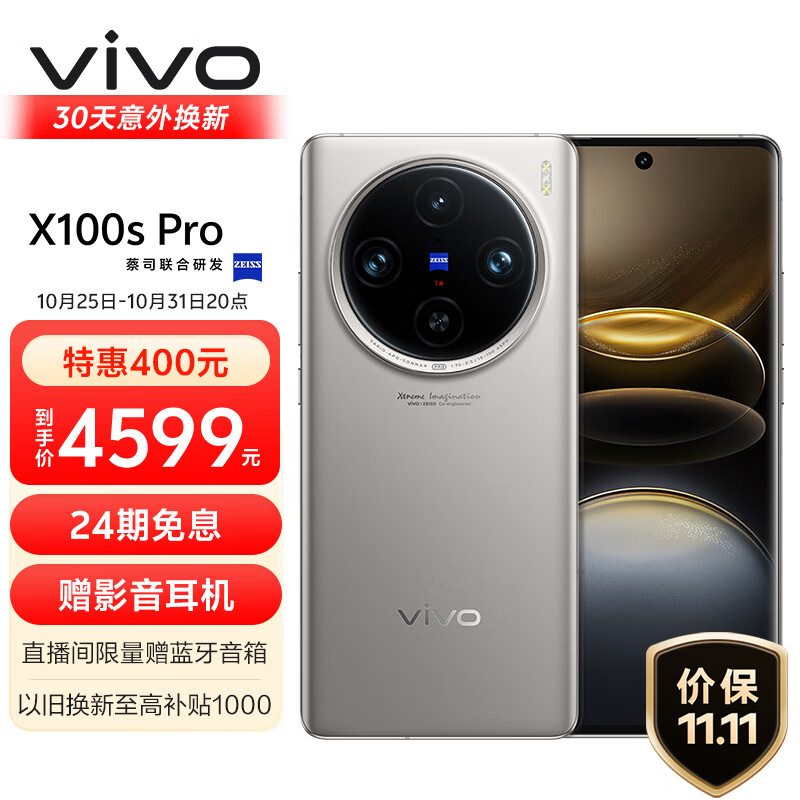 vivo X100s Pro 5G手机 12GB+256GB 钛色 ￥4079