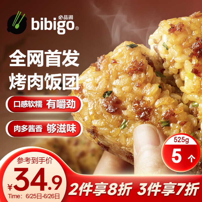 bibigo 必品阁 手握饭团 韩式烤肉味 525g（5只）早餐饭团 28.8元（需买2件，需