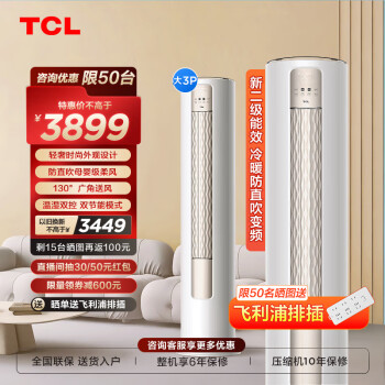 TCL 大3匹 二级能效 智净风系列 KFR-72LW/JV2Ma+B2 立柜式空调柜机 3689元（需用券