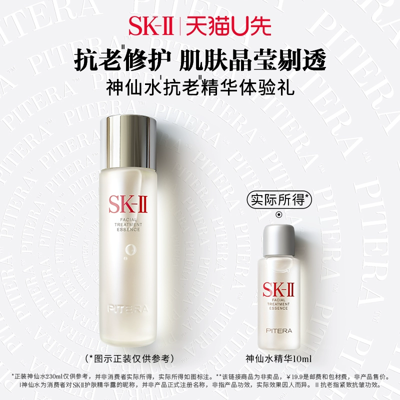 SK-II u先试用 SK-II 星品精华神仙水10ml ￥19.9