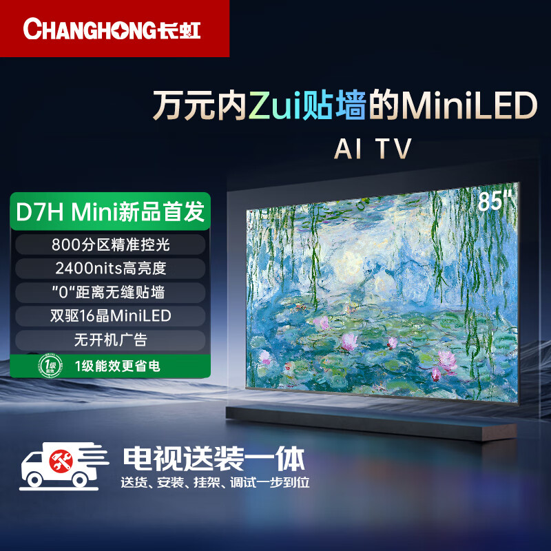 以旧换新补贴：CHANGHONG 长虹 电视85D7H Mini 85英寸Mini LED 800分区 288Hz高刷巨幕