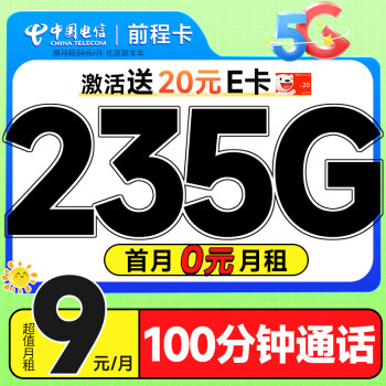 中国电信 前程卡 半年9元月租（畅享5G+235G全国流量+100分钟通话+首月免费用
