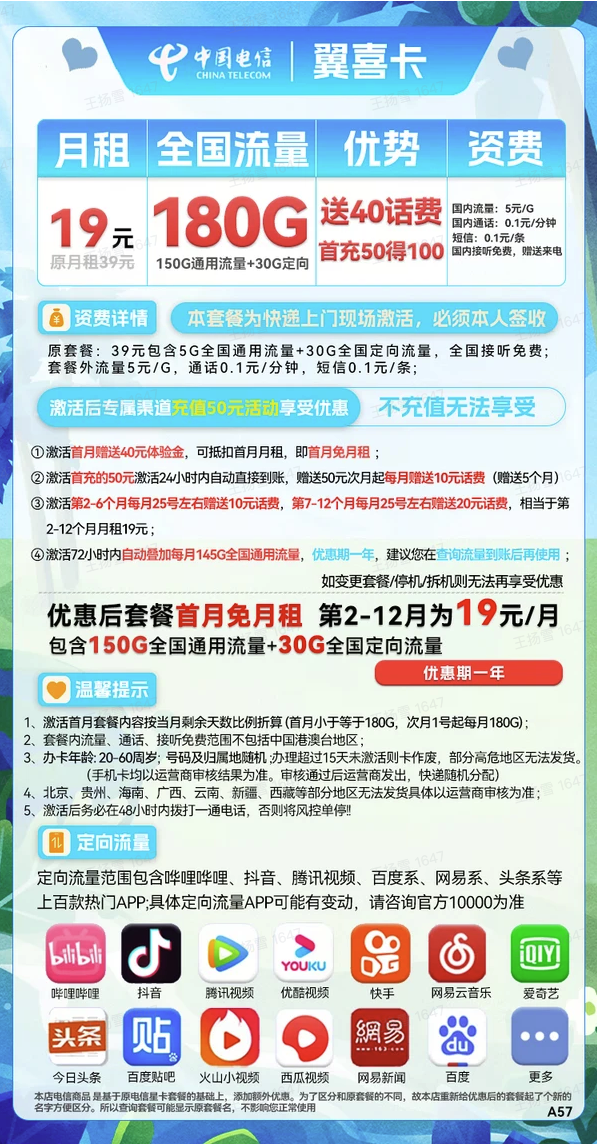 CHINA TELECOM 中国电信 翼喜卡 一年19元月租（150G通用流量+30G定向流量）送40话费