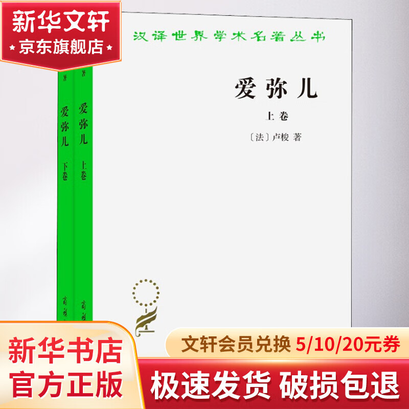 《爱弥儿：论教育》（套装上下卷） 57.48元