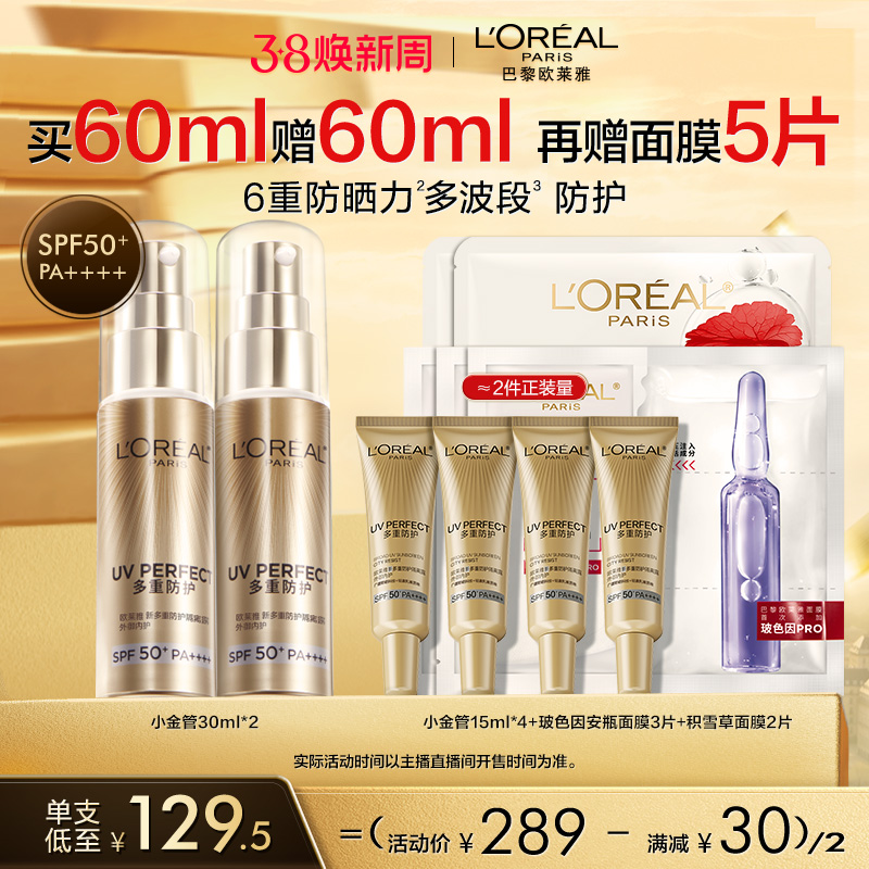 【达人专享】欧莱雅小金管小银管防晒乳SPF50+O ￥259