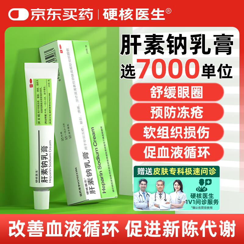 硬核医生 肝素钠乳膏7000单位20g 黑眼圈湿疹冻疮冻伤膏去皲裂治疗静脉炎软