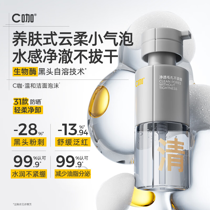 C咖 双管洗面奶洁面泡沫氨基酸 清净洁面泡沫130ml*1 56.31元 - 线报酷