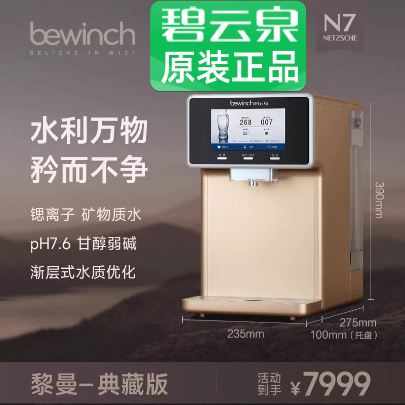 bewinch 碧云泉 N7富锶净水器台式家用即加热一体矿泉直饮水机 7999元