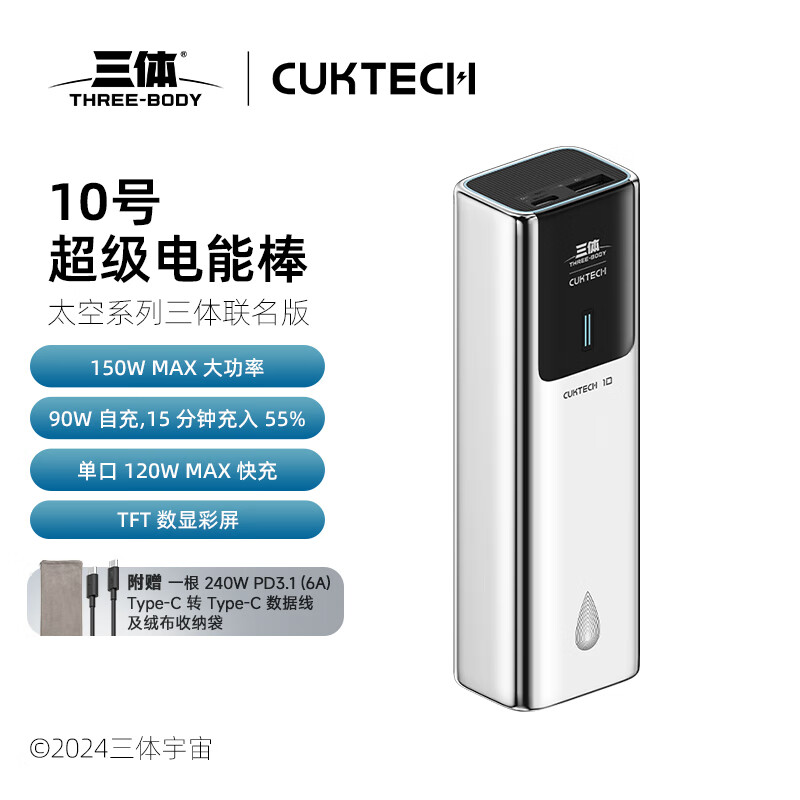 CukTech 酷态科 三体联名10号超级电能棒单口120W大功率PD快充10000mAh移动电源多