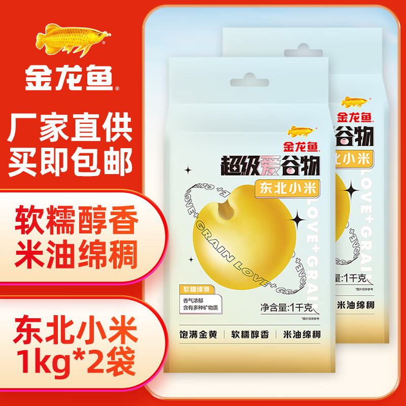 金龙鱼 小米 杂粮 超级爱谷物东北小米1kg*2 19.9元（需用券）