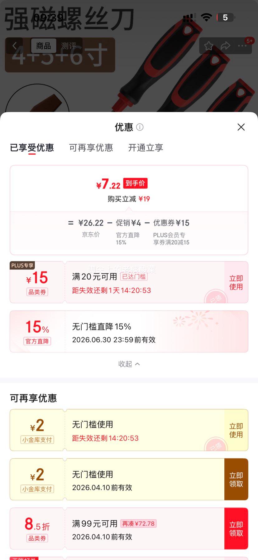 Plus会员：螺丝刀十字一字工业级强磁合金螺丝批 4寸+5寸+6寸 共3把优惠证明