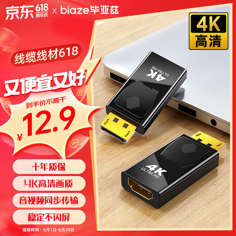 Biaze 毕亚兹 iaze 毕亚兹 DP转HDMI转接头 4K高清公对母接口zh120 10.97元