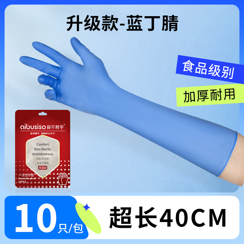 爱不释手 加长丁腈手套06 丁晴手套 16寸长约40cm 10只 蓝色 食品级 21.8元