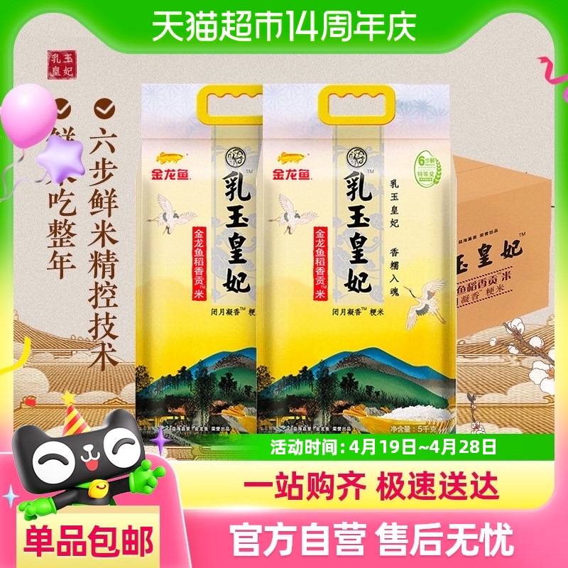 金龙鱼 乳玉皇妃 稻香贡米5kg*2袋东北大米 香糯入魂 56.8元