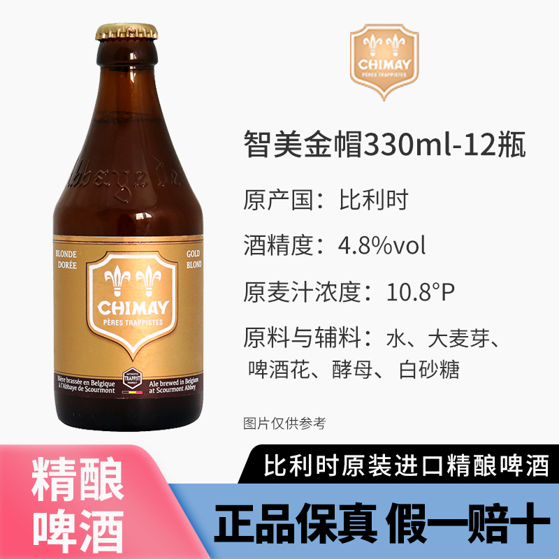 智美 金帽 修道院单料啤酒 330ml*6瓶 90元