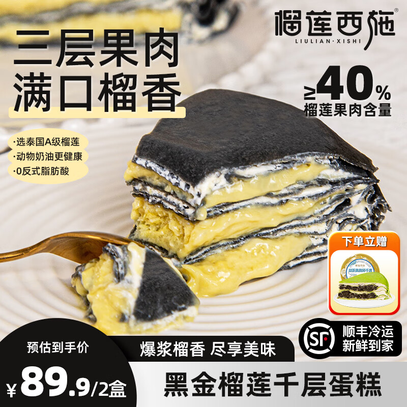 榴莲西施 黑金榴莲千层蛋糕400g*2盒 66.9元（需用券）