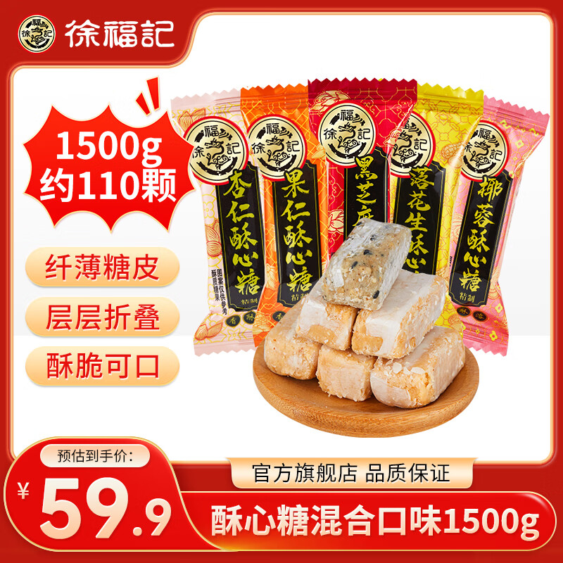 徐福记 酥心糖 1500g 混合口味袋装 49.9元（需用券）