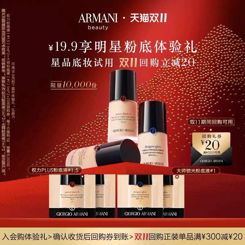 阿玛尼彩妆 阿玛尼大师粉底液1.5ml*2+权力粉底液1.5ml*2 19.9元