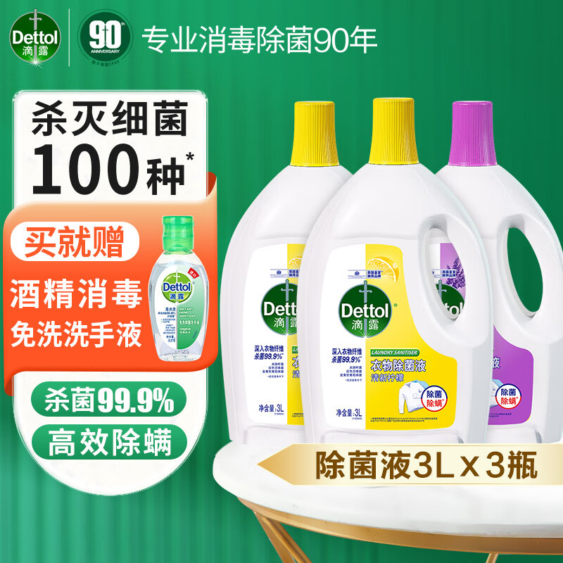 Dettol 滴露 衣物消毒除菌液 高效杀菌除螨除味 3L*2 柠檬+3L 薰衣草 147.72元（