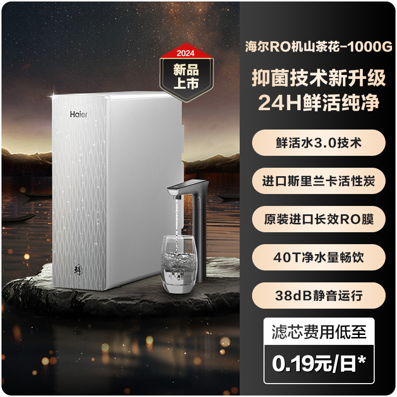 海尔 Haier 山茶花鲜活水PRO净水器1000G家用直饮过滤器反渗透净水机R882 2799元